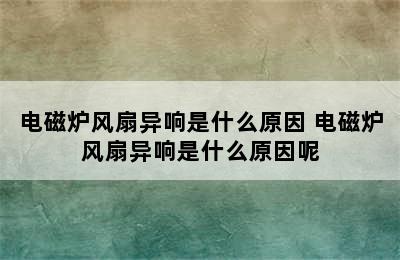 电磁炉风扇异响是什么原因 电磁炉风扇异响是什么原因呢